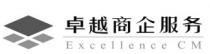 Excellence CM 卓越商企服务