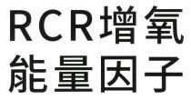 RCR 增氧能量因子