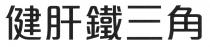 健肝鐵三角