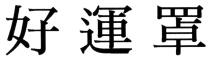 好運罩
