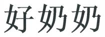 好奶奶
