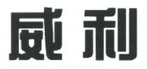 威利