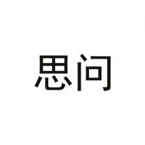 思问