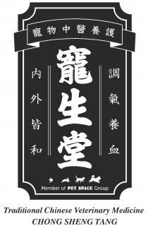Member of PET SPACE Group Traditional Chinese Veterinary Medicine CHONG SHENG TANG 寵物中醫養護 內外皆和 寵生堂 調氣養血