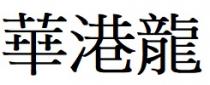 華港龍