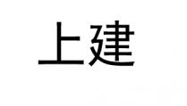 上建