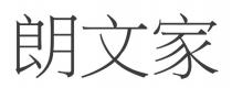 朗文家