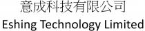 Eshing Technology Limited 意成科技有限公司