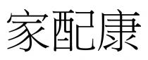 家配康
