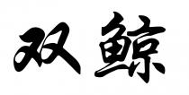 双鲸
