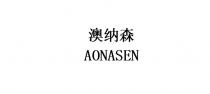 AONASEN 澳纳森
