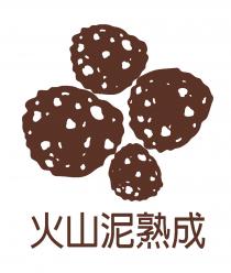 火山泥熟成