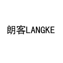 LANGKE 朗客