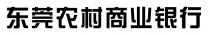 东莞农村商业银行