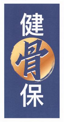 健骨保