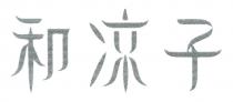 和凉子