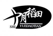 SHI YUEDAOTIAN 十月稻田