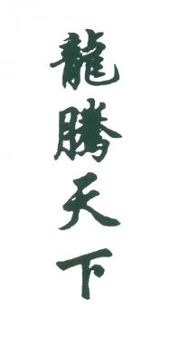 龍騰天下