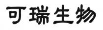 可瑞生物
