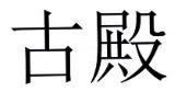 古殿