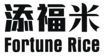 Fortune Rice 添福米