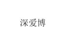 深爱博