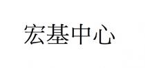 宏基中心