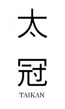 TAIKAN 太冠
