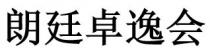 朗廷卓逸會 朗廷卓逸会