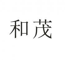 和茂