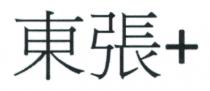 東張+
