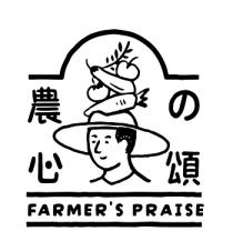 FARMER'S PRAISE 農心 頌
