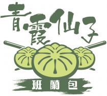 青霞仙子 班蘭包