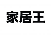 家居王