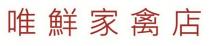 唯鮮家禽店