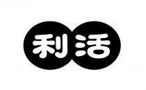利活