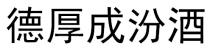 德厚成汾酒