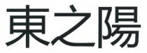東之陽
