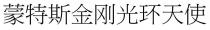 蒙特斯金剛光環天使 蒙特斯金刚光环天使