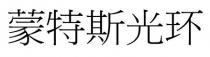 蒙特斯光環 蒙特斯光环