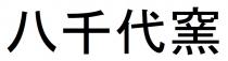 八千代窯