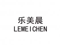 LEMEICHEN 乐美晨