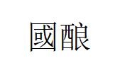國酿