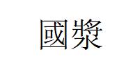 國漿