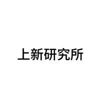 上新研究所