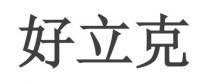 好立克