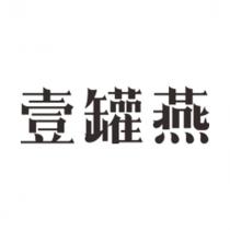 壹罐燕