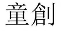 童創 童创