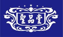 聖品堂