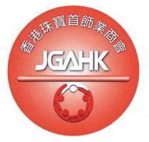 JGAHK 香港珠寶首飾業商會